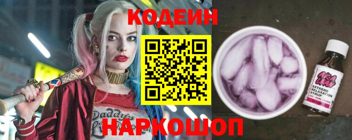 где можно купить наркотик  Кодеин напиток Lean (лин)  Вход с VPN  Codein Purple Drank  Ступино 