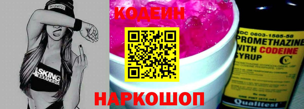 Codein напиток Lean (лин) Ступино